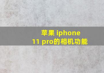 苹果 iphone 11 pro的相机功能